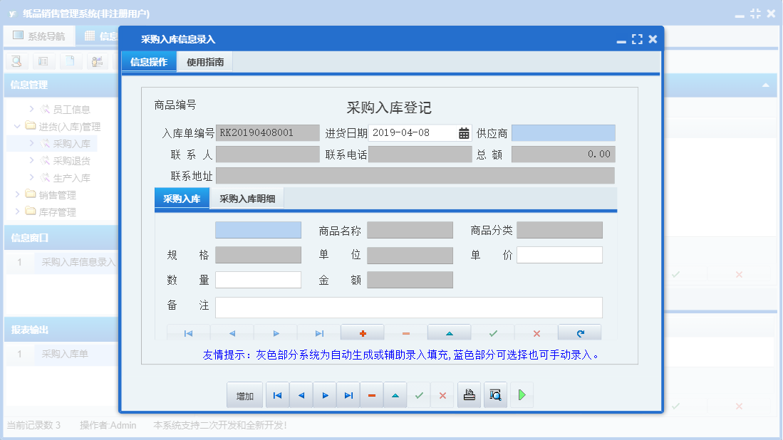 采购入库信息录入信息窗口