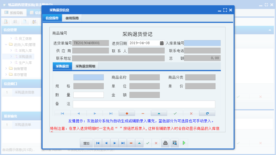 采购退货信息信息窗口