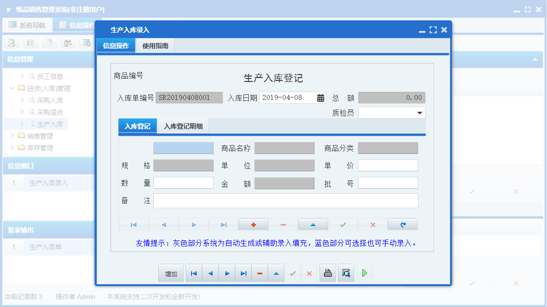 生产入库录入信息窗口