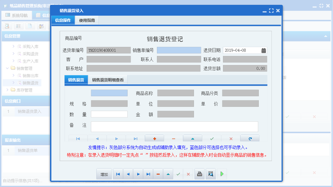 销售退货录入信息窗口