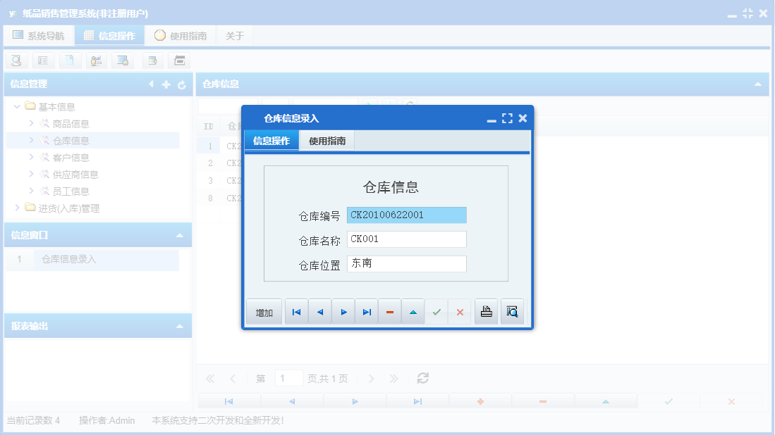 仓库信息录入信息窗口