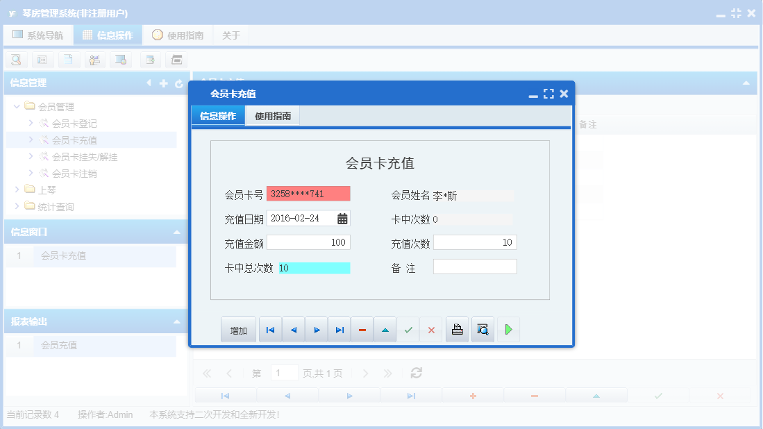 会员卡充值信息窗口