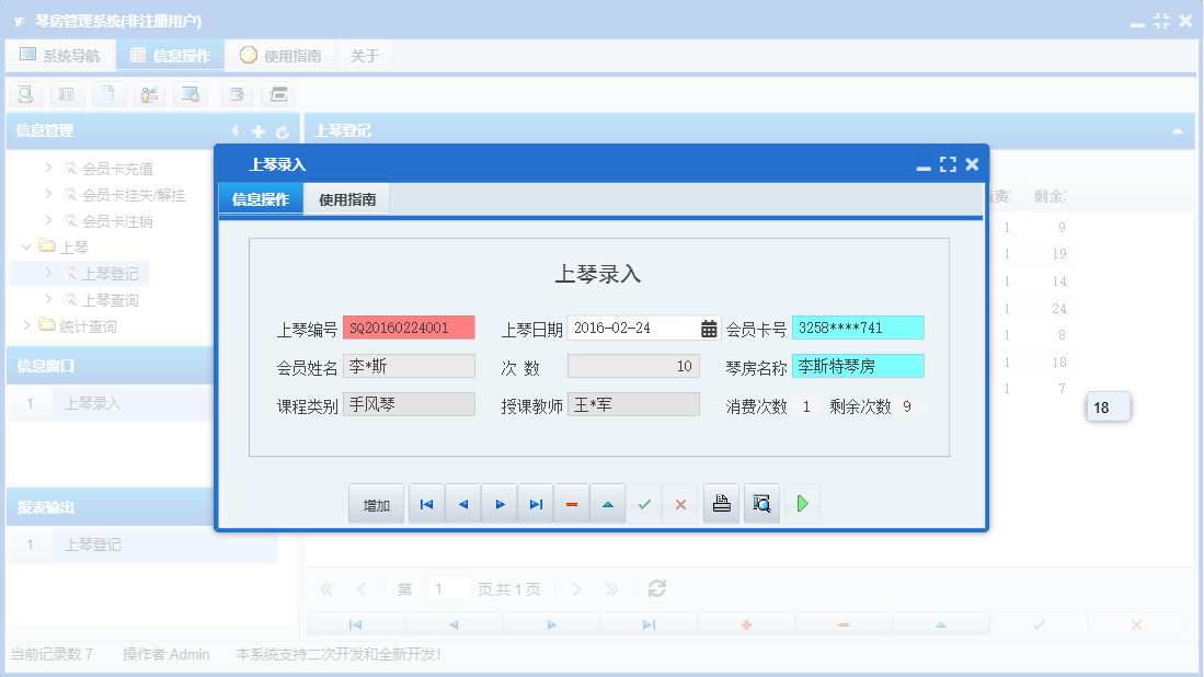 上琴录入信息窗口