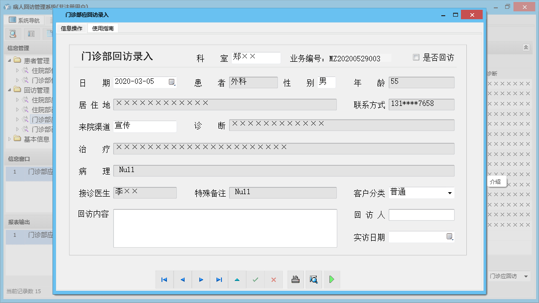 门诊部应回访录入信息窗口