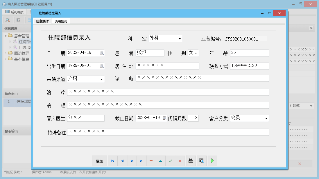 住院部信息录入信息窗口