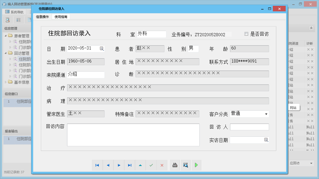 住院部应回访录入信息窗口