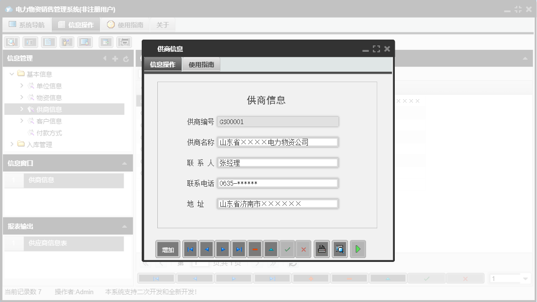 供商信息信息窗口
