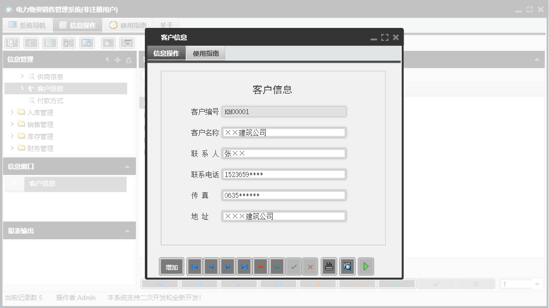 客户信息信息窗口