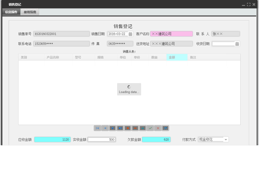 销售登记信息窗口