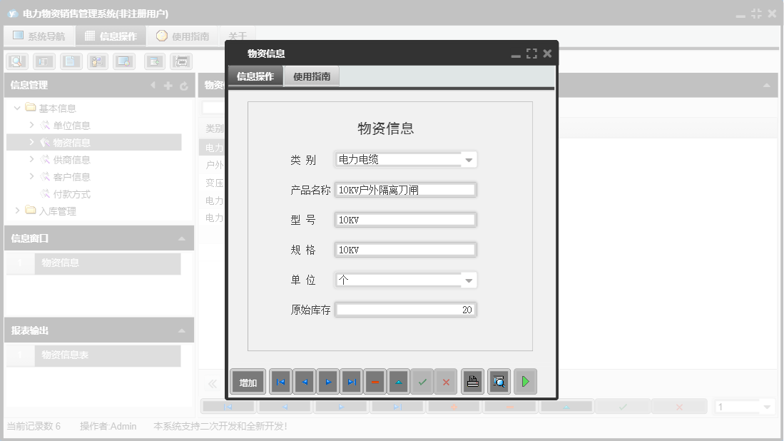 物资信息信息窗口