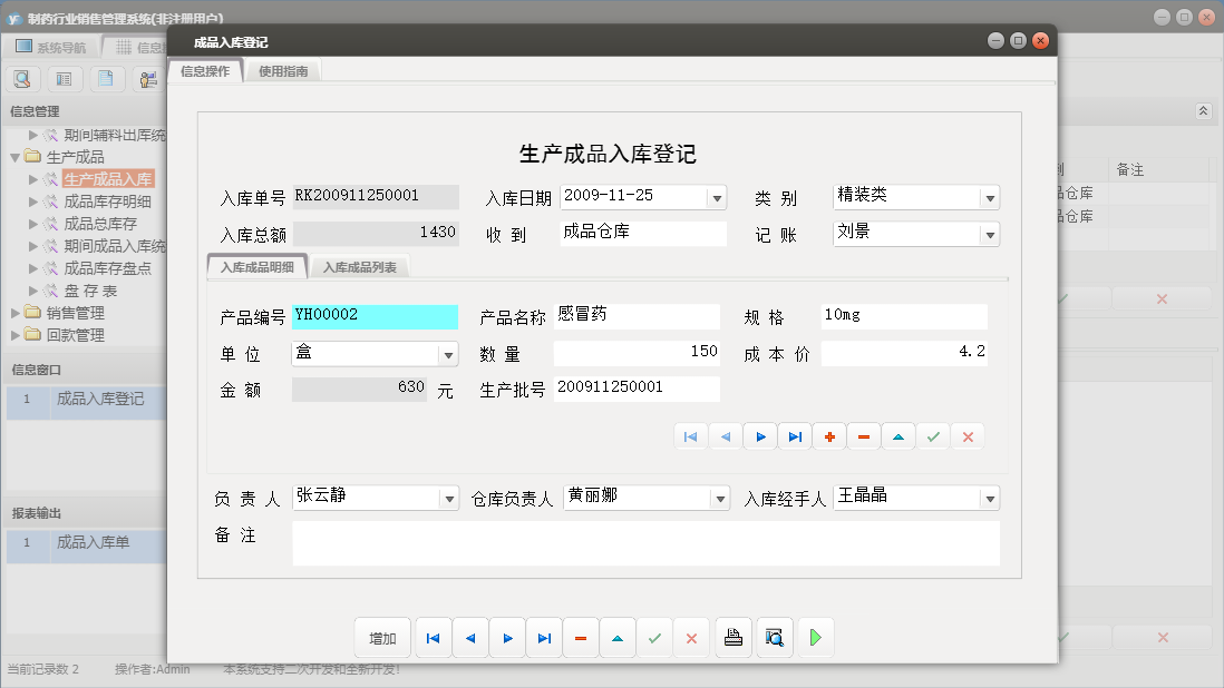 成品入库登记信息窗口