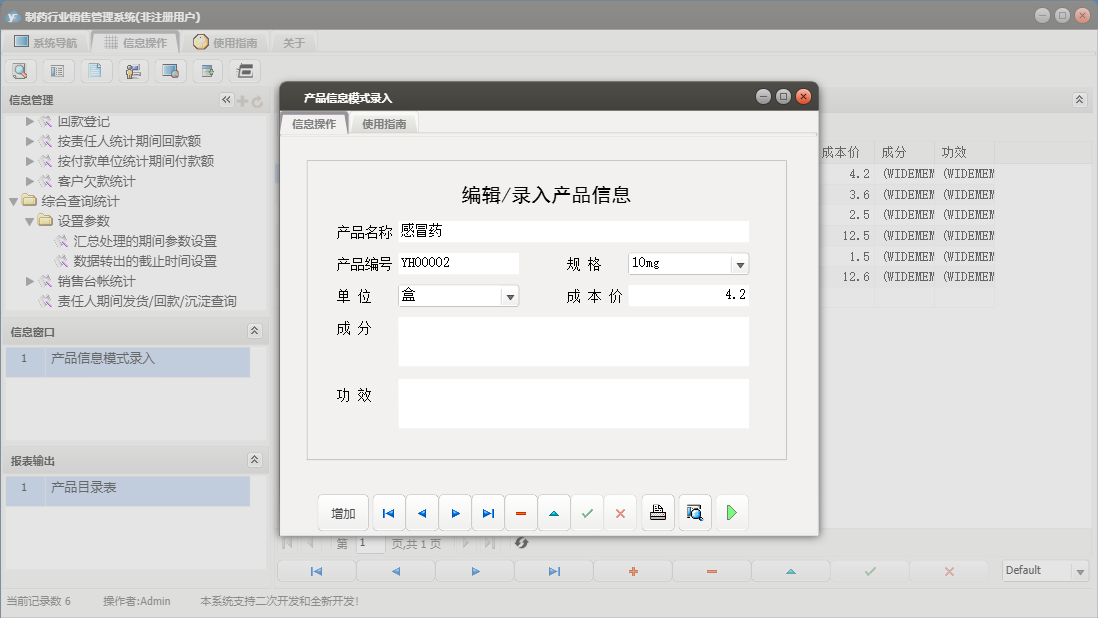 产品信息模式录入信息窗口