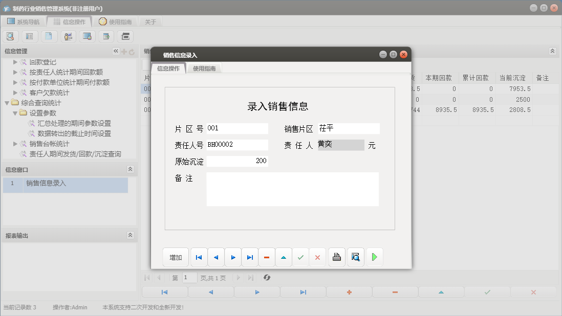 销售信息录入信息窗口