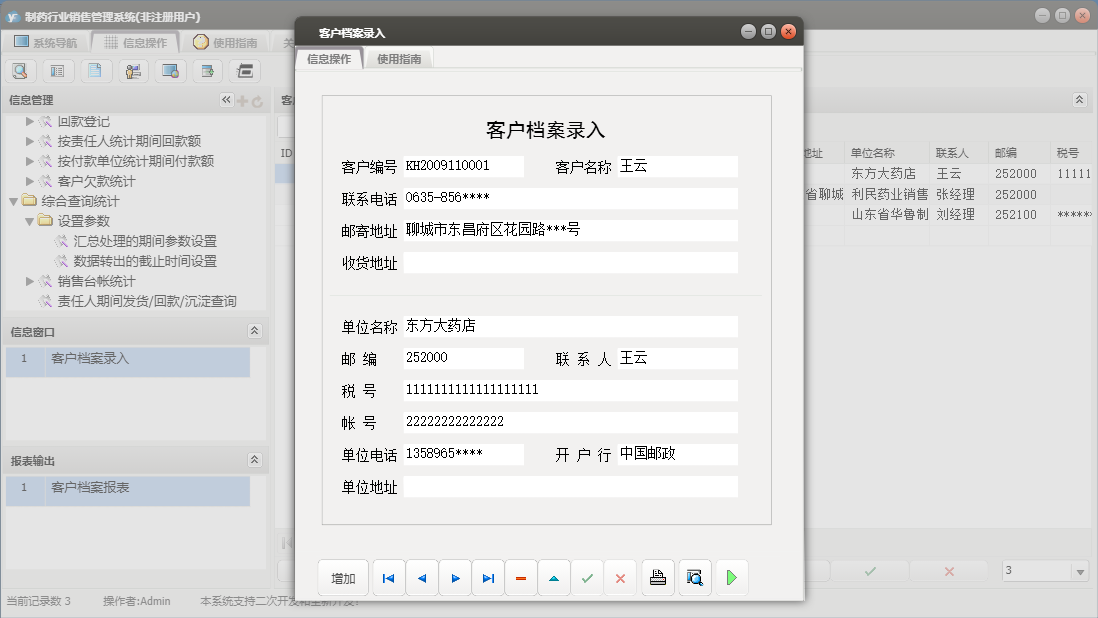 客户档案录入信息窗口