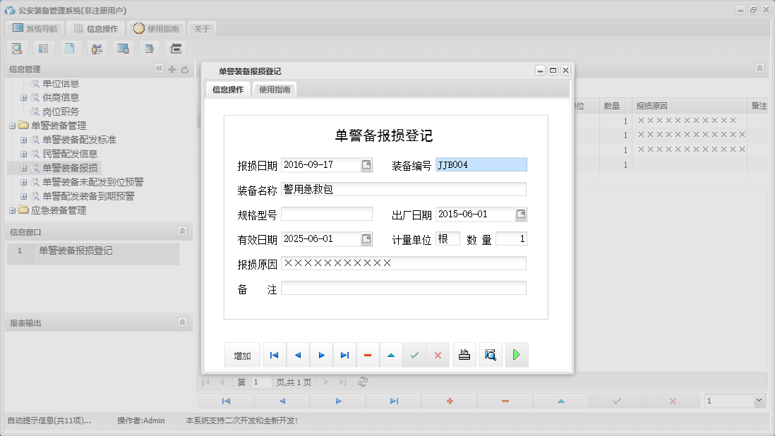 单警装备报损登记信息窗口