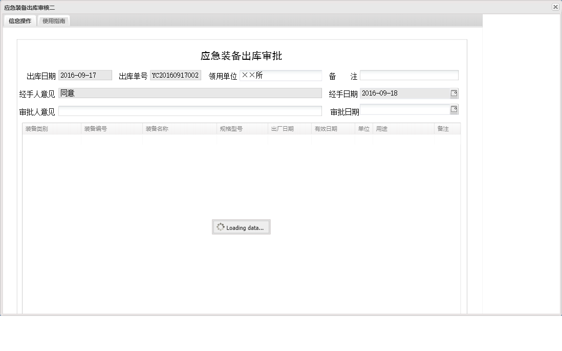 应急装备出库审核二信息窗口