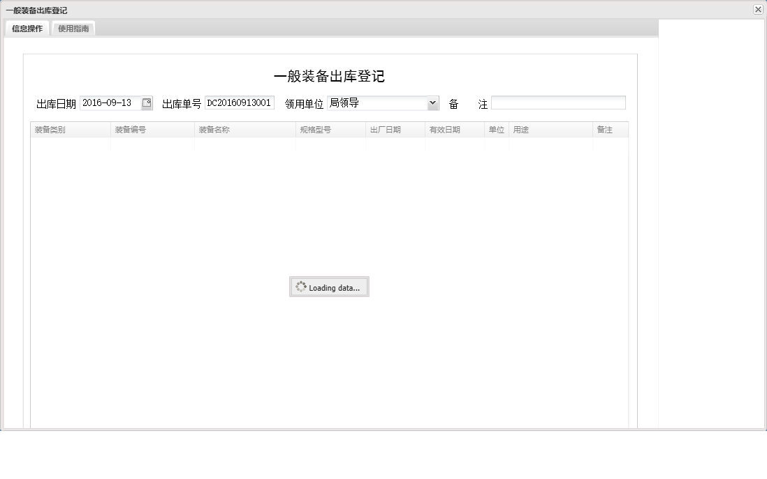 一般装备出库登记信息窗口