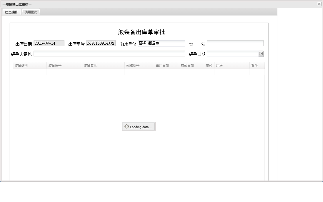 一般装备出库审核一信息窗口