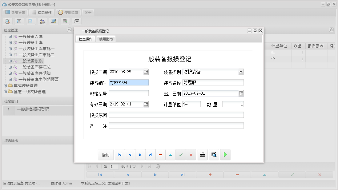 一般装备报损登记信息窗口