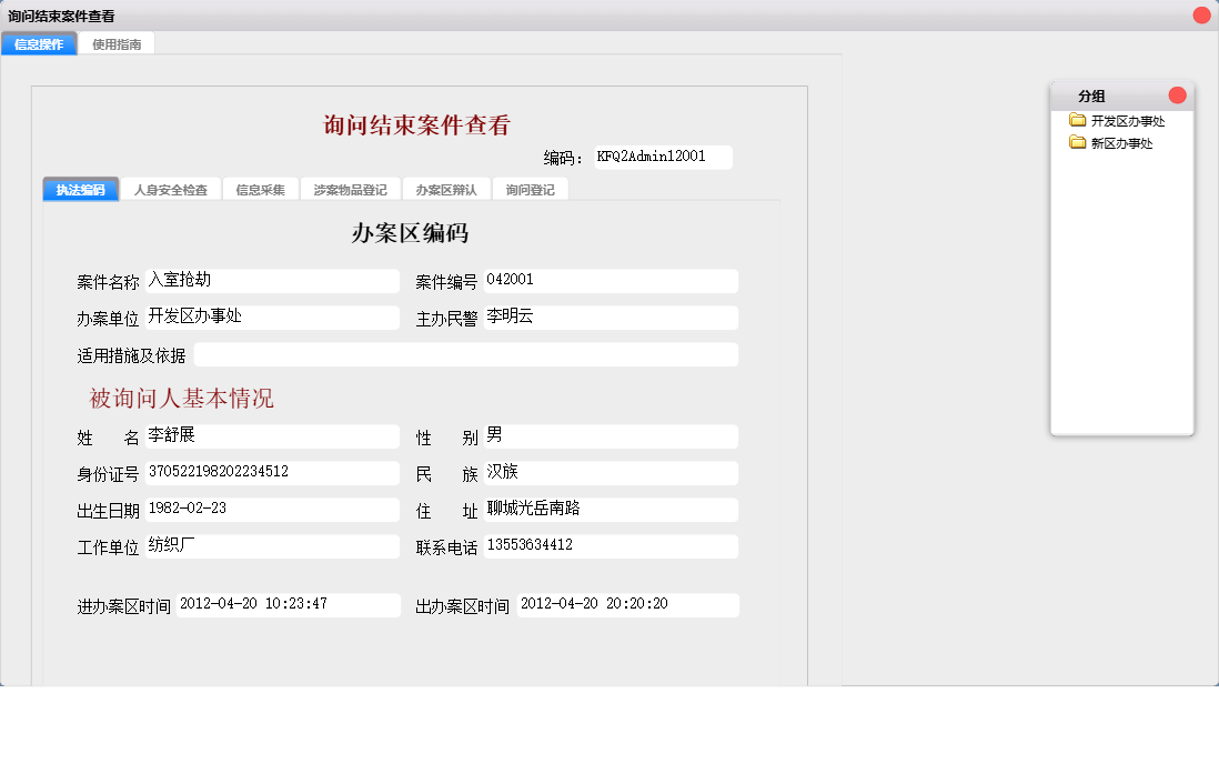 询问结束案件查看信息窗口