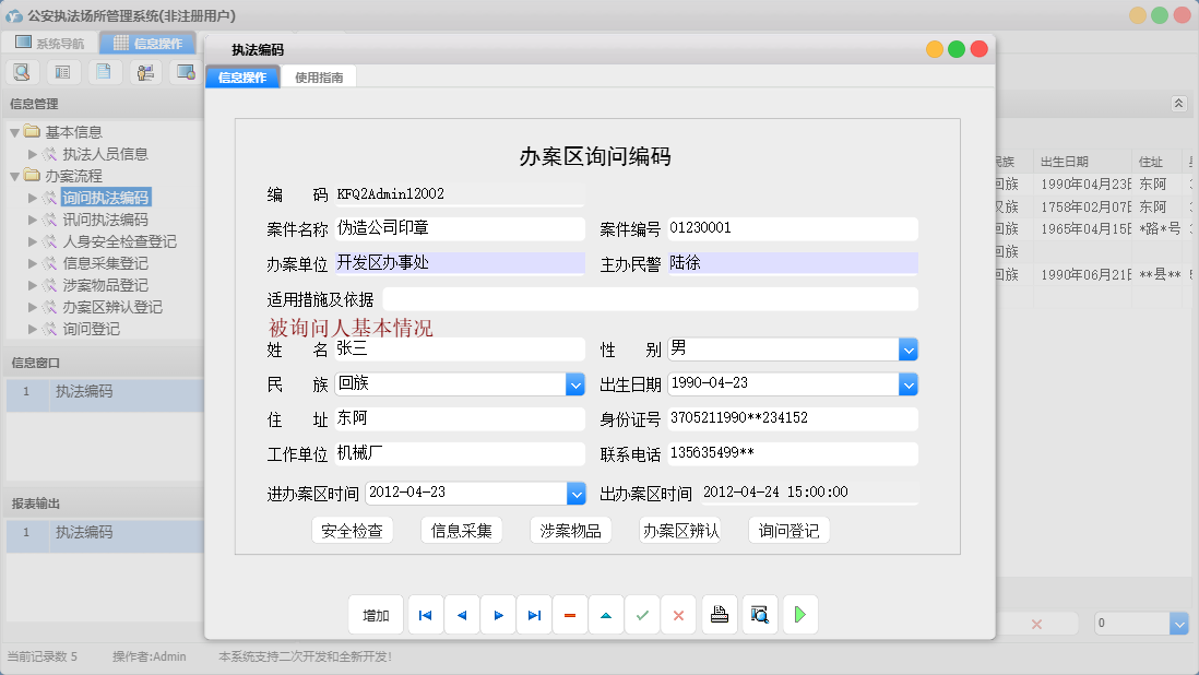 执法编码信息窗口