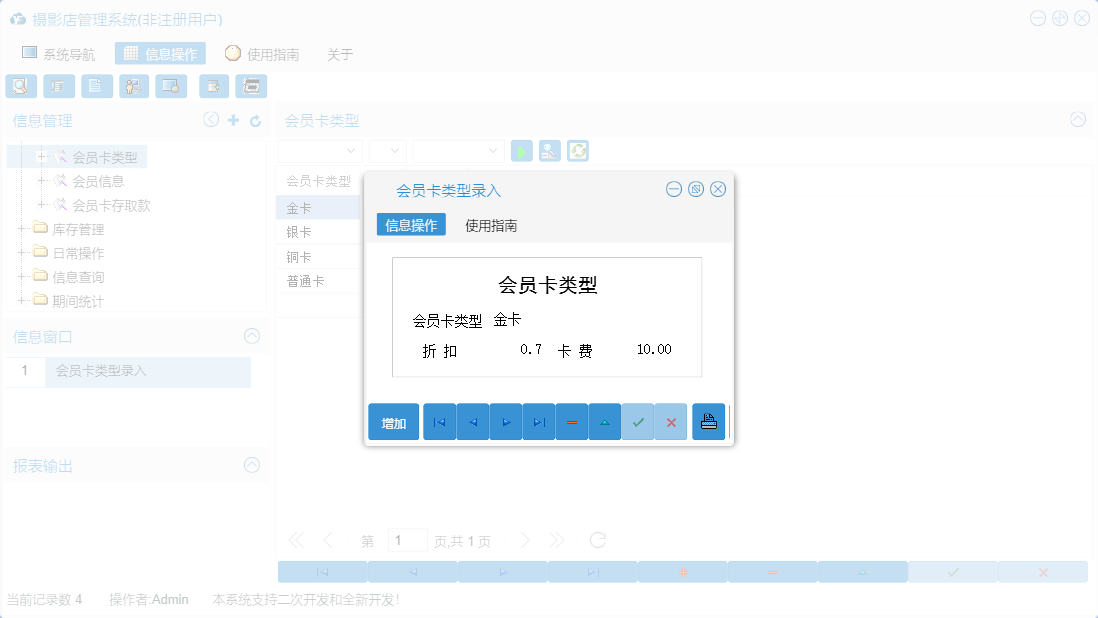 会员卡类型录入信息窗口