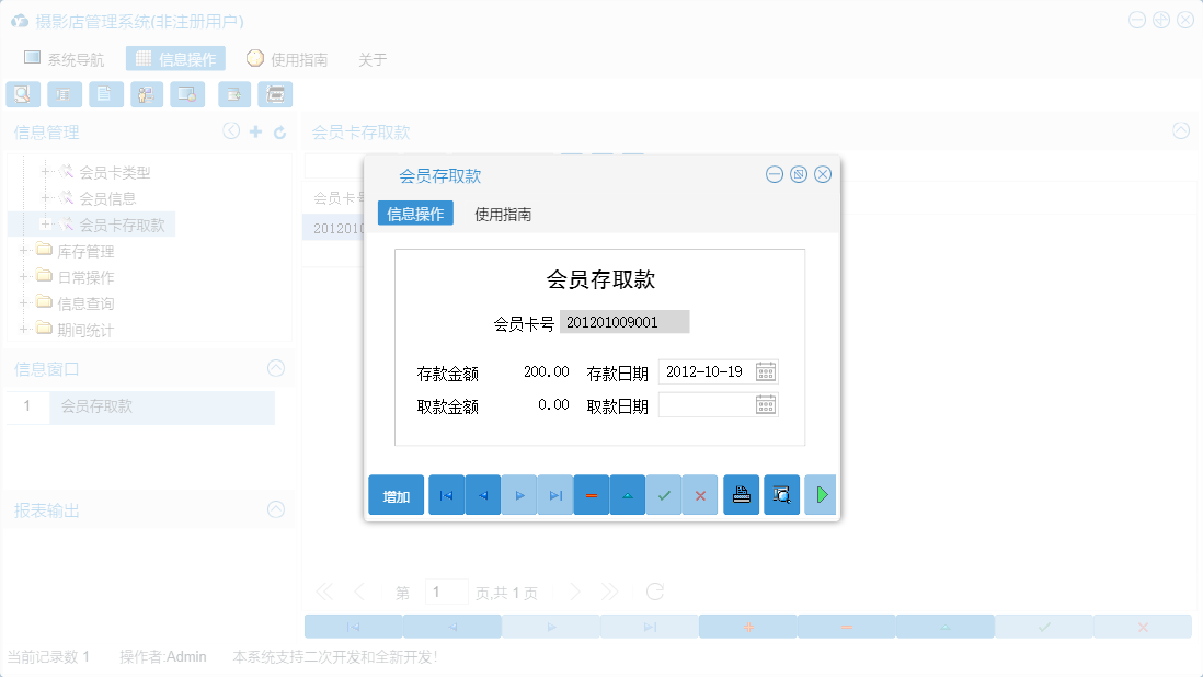 会员存取款信息窗口