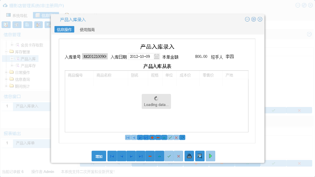 产品入库录入信息窗口