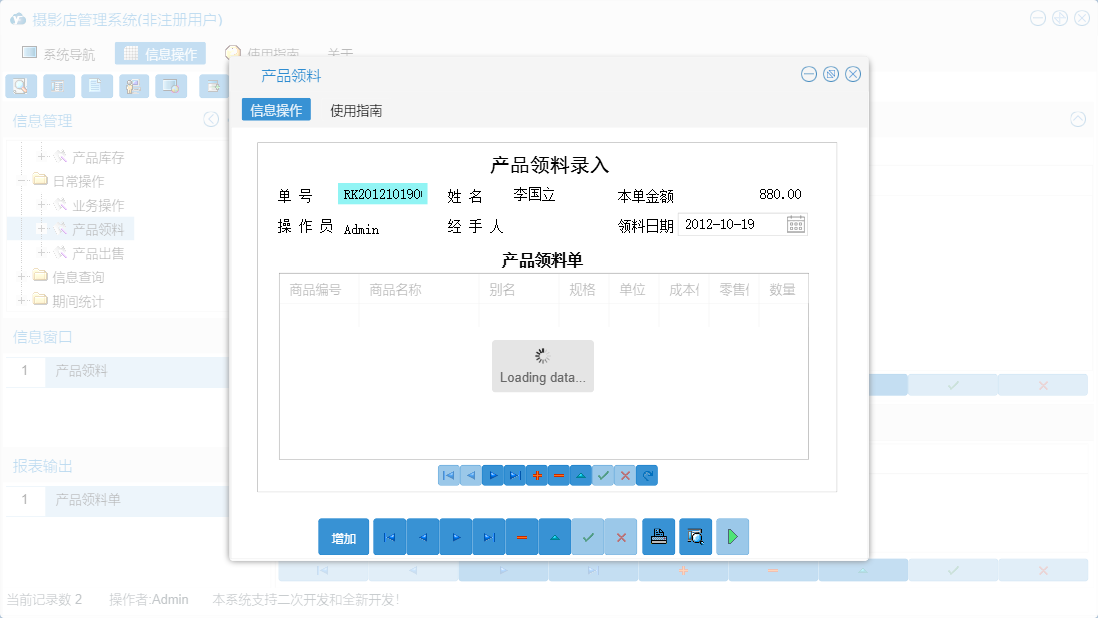 产品领料信息窗口