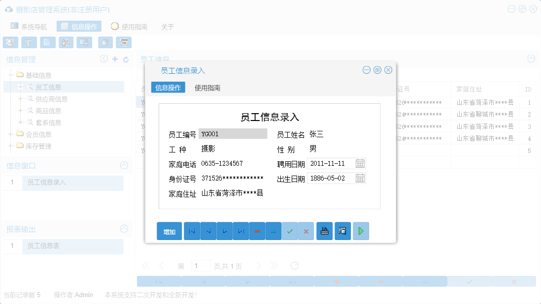 员工信息录入信息窗口