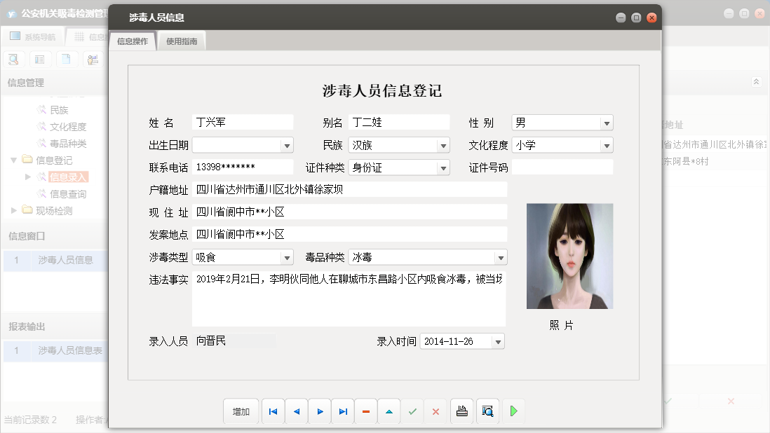 涉毒人员信息信息窗口
