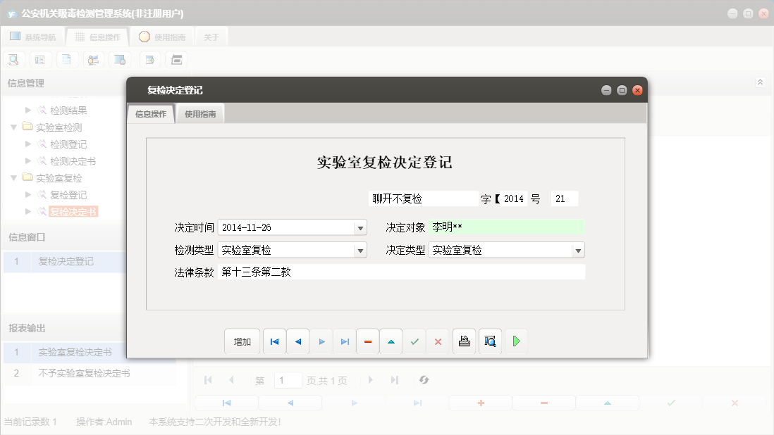 复检决定登记信息窗口