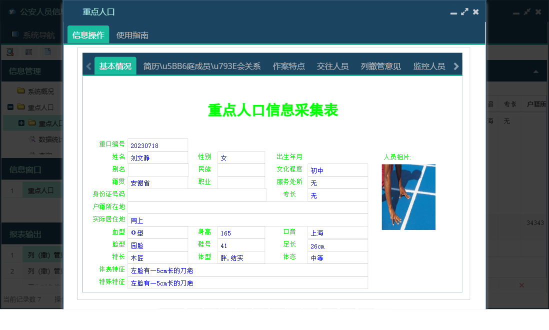 重点人口信息窗口