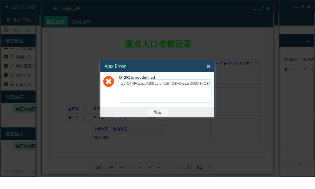 重口考核记录信息窗口
