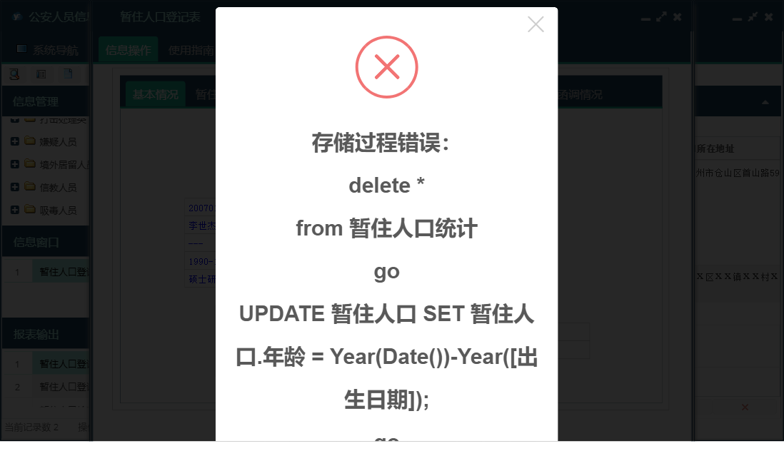 暂住人口登记表信息窗口