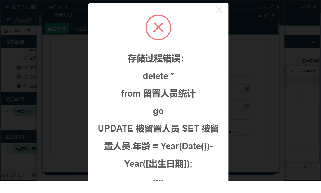 留置人员信息窗口