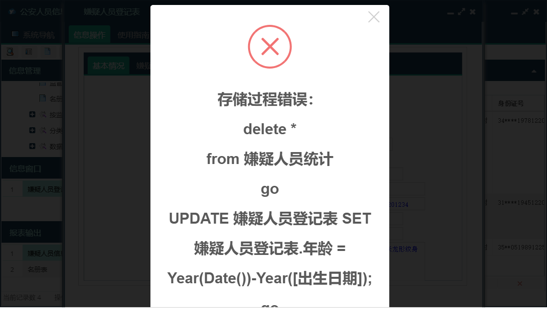 嫌疑人员登记表信息窗口