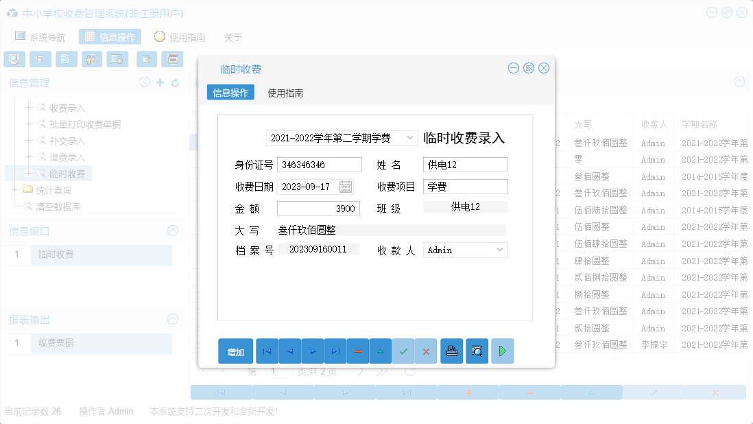 临时收费信息窗口