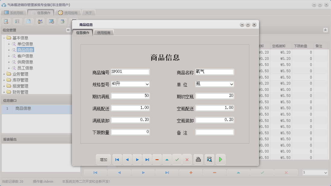 商品信息信息窗口