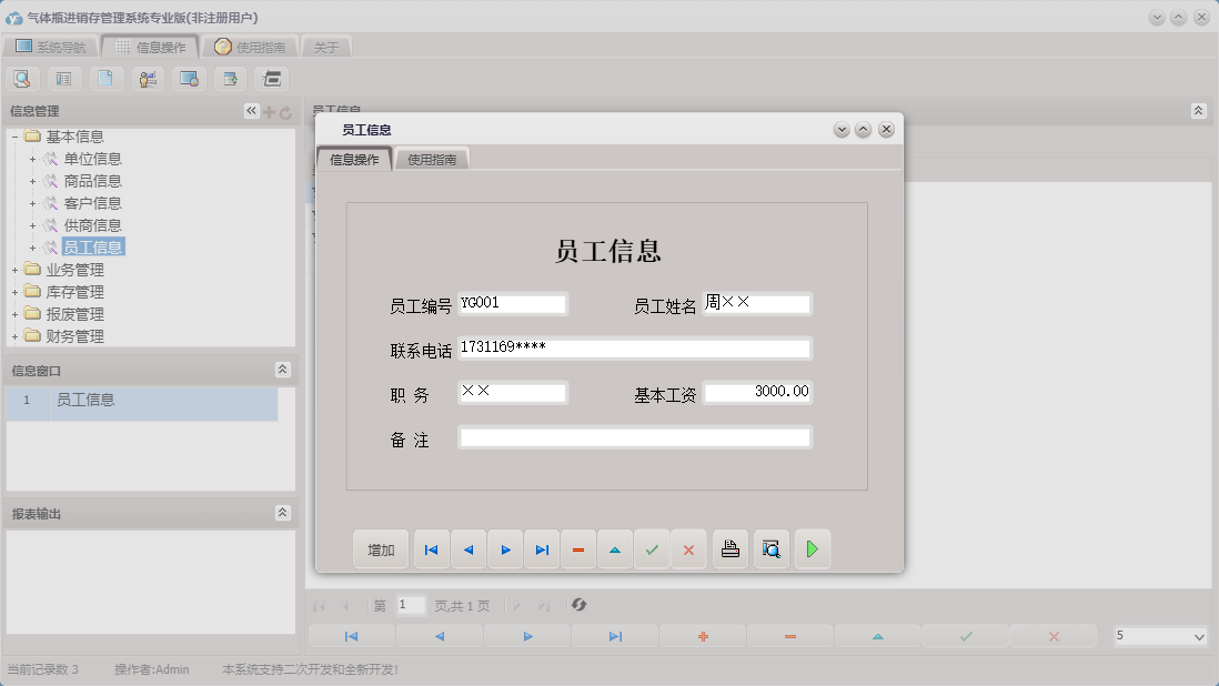 员工信息信息窗口