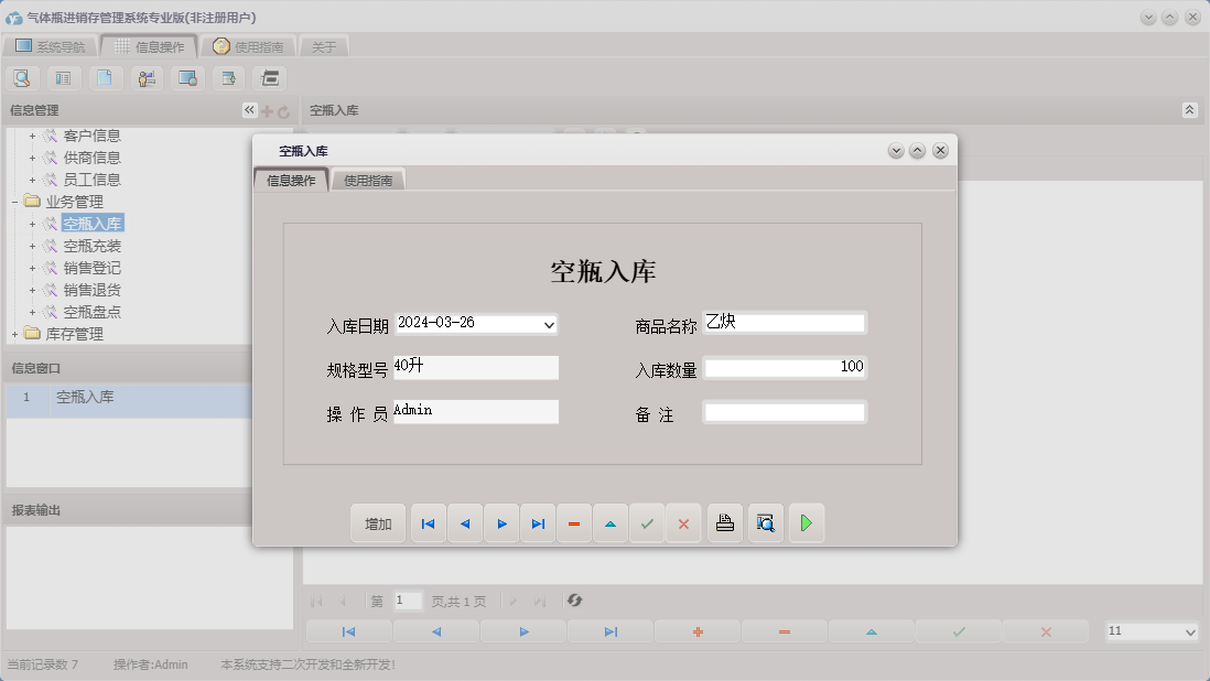 空瓶入库信息窗口