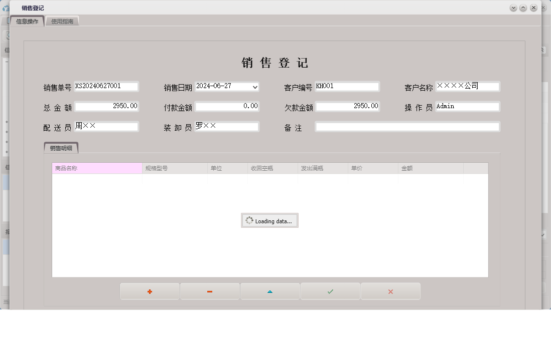 销售登记信息窗口