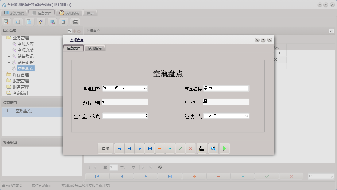 空瓶盘点信息窗口