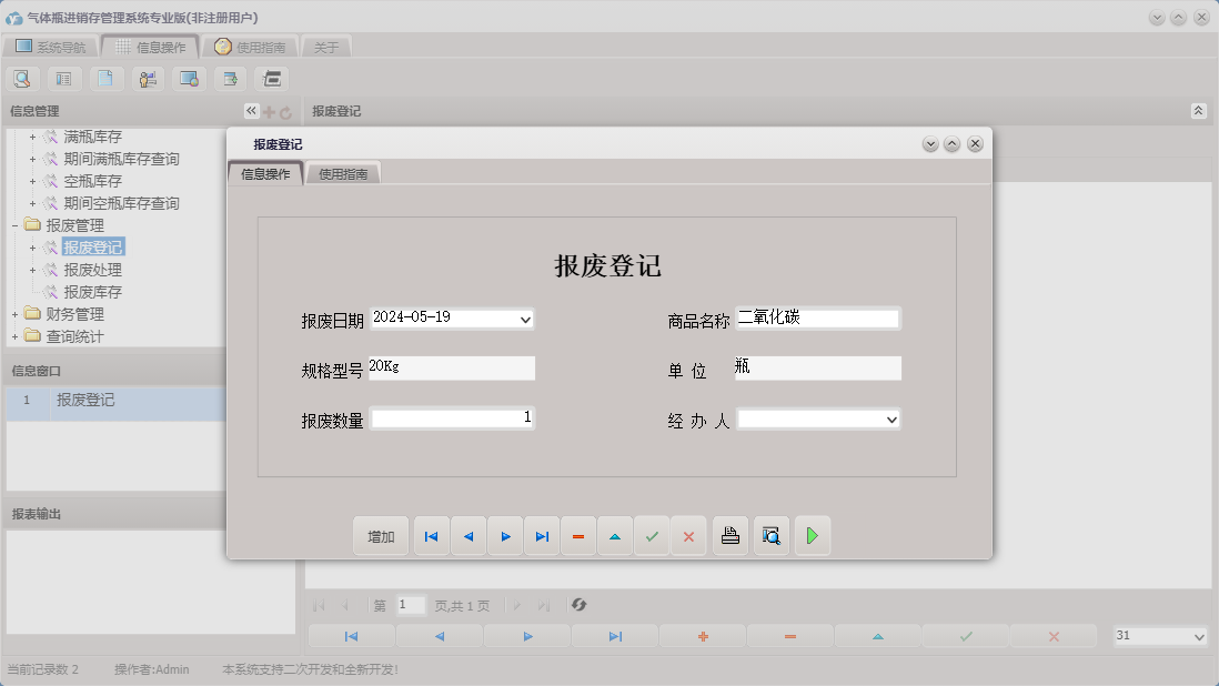 报废登记信息窗口