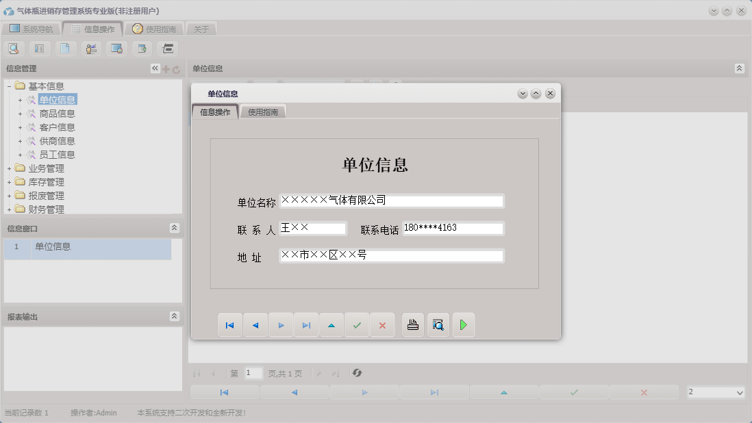 单位信息信息窗口