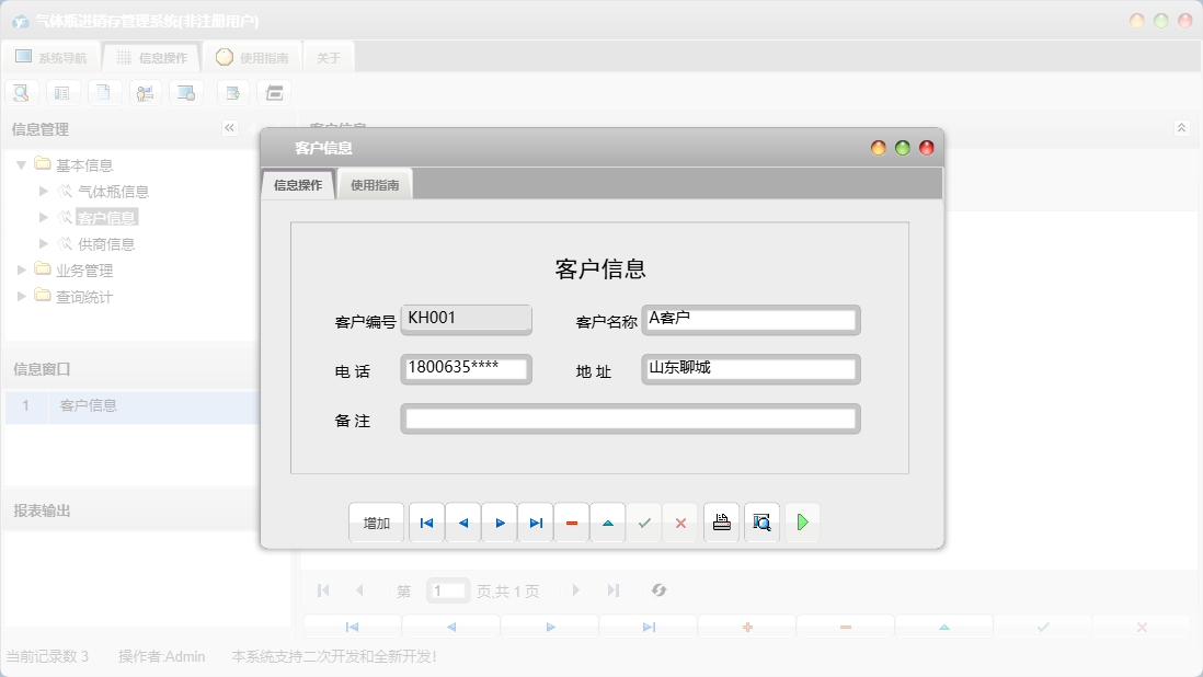 客户信息信息窗口