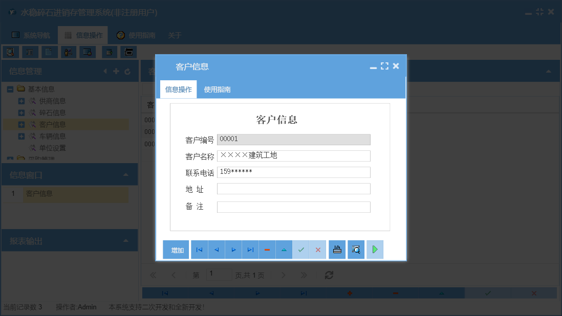 客户信息信息窗口
