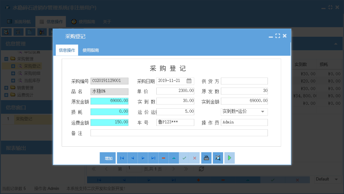 采购登记信息窗口