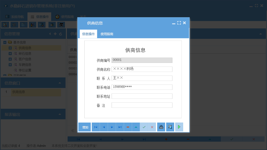 供商信息信息窗口