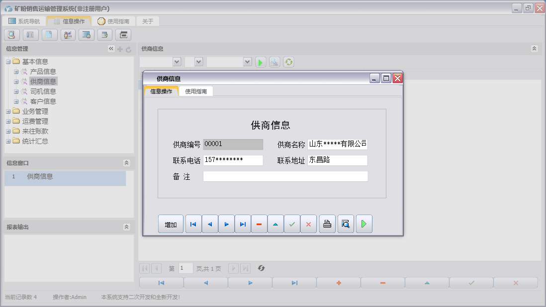供商信息信息窗口